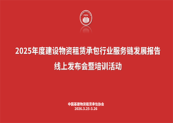 公益培训 | 2025年度建设物资租赁承包行业服务链发展报告发布暨公益培训顺利举行