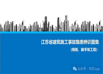 【筑匠上新】【2026江苏新规】模板脚手架“隐患辨识红宝书”！含盘扣/附着式升降/吊篮全场景重大隐患图解（建议收藏）