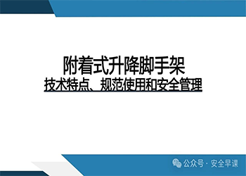 安全课件 | 附着式升降脚手架特点、规范使用、安全管理（81页）